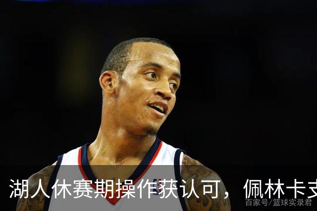 湖人休赛期操作获认可，佩林卡支持率飙升仅5%球迷不满