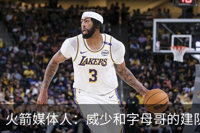火箭媒体人：威少和字母哥的建队思路为阿门·汤普森提供模板
