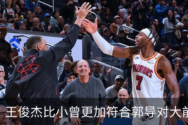 王俊杰比小曾更加符合郭导对大前锋的需要 赵继伟组织进攻任务重