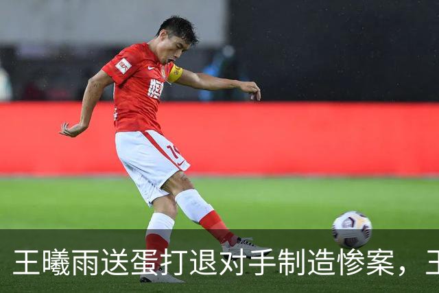 王曦雨送蛋打退对手制造惨案，王欣瑜过关被称比分体面过程扎心
