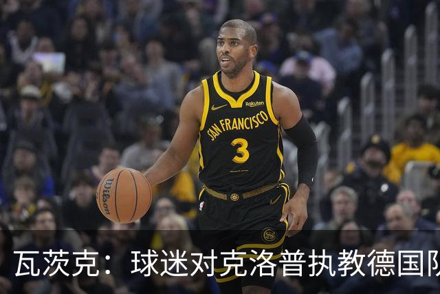 瓦茨克：球迷对克洛普执教德国队感到高兴 拜仁是本赛季大热门