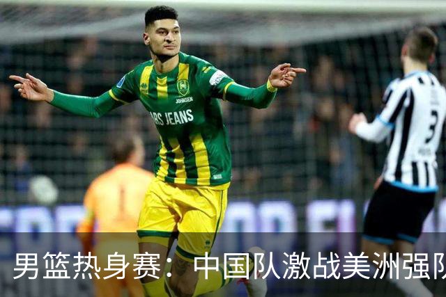 男篮热身赛：中国队激战美洲强队，后卫有差距，贺希宁胡金秋成定海神针