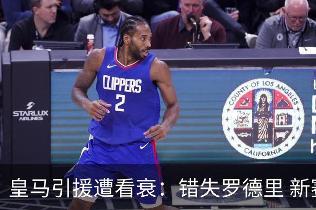 皇马引援遭看衰：错失罗德里 新赛季恐再度四大皆空