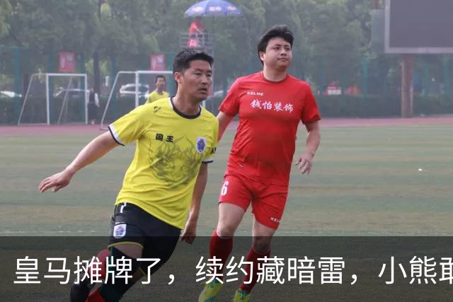 皇马摊牌了，续约藏暗雷，小熊敢签字？