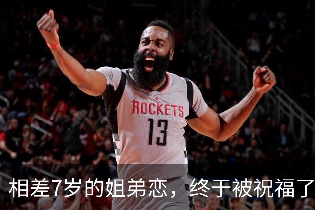 相差7岁的姐弟恋，终于被祝福了？