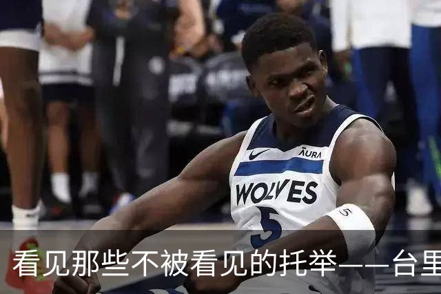 看见那些不被看见的托举——台里女足逐光记