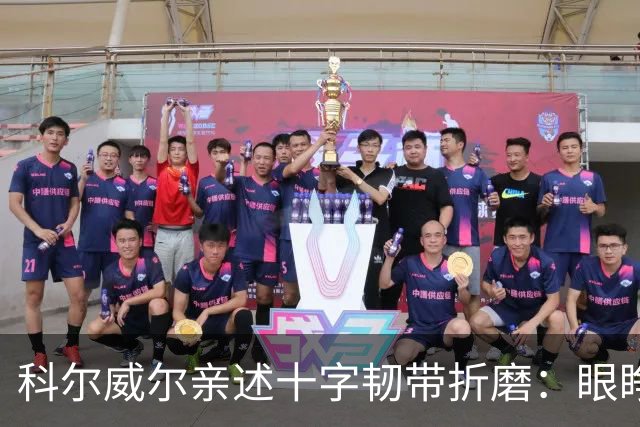 科尔威尔亲述十字韧带折磨：眼睁睁看切尔西跌至第十，那种无力感毁了一切