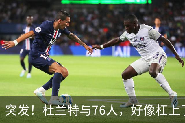 突发！杜兰特与76人，好像杠上了......