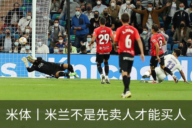 米体丨米兰不是先卖人才能买人