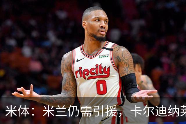 米体：米兰仍需引援，卡尔迪纳莱将面谈阿莫林
