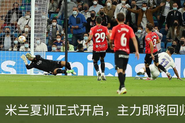米兰夏训正式开启，主力即将回归跟阿莫林碰面：莱奥会参加么