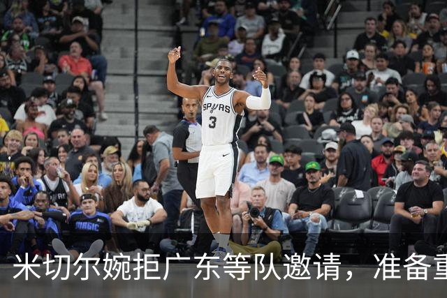 米切尔婉拒广东等队邀请，准备重返NBA；朱芳雨选定大外援