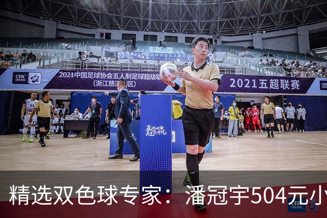 精选双色球专家：潘冠宇504元小单擒头奖626万