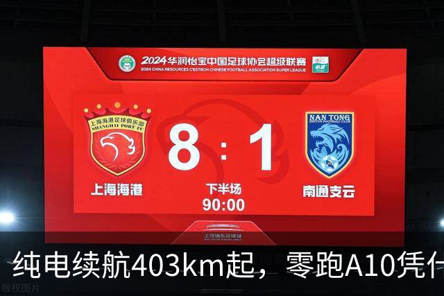 纯电续航403km起，零跑A10凭什么卖得比特斯拉、比亚迪还好？