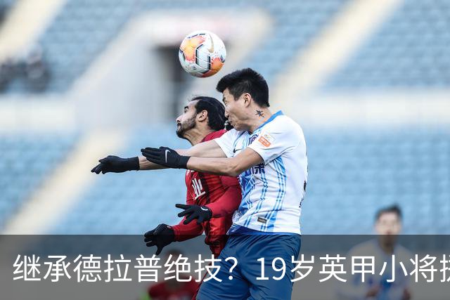 继承德拉普绝技？19岁英甲小将掷出超远界外球直接砸向门前