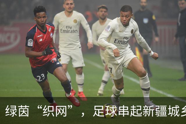 绿茵“织网”，足球串起新疆城乡新活力