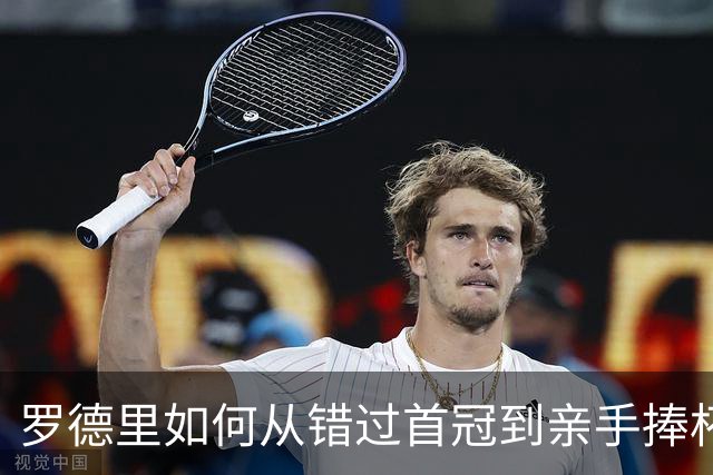 罗德里如何从错过首冠到亲手捧杯？西班牙再登世界之巅