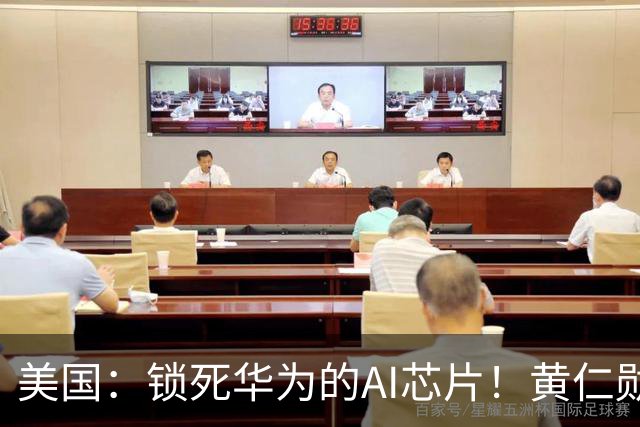美国：锁死华为的AI芯片！黄仁勋：别逗了，华为非常强今年会更好