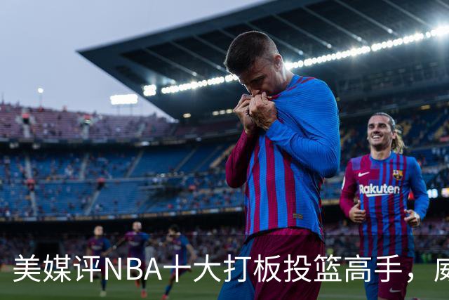 美媒评NBA十大打板投篮高手，威少上榜，科比仅第6，第1无悬念