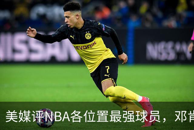 美媒评NBA各位置最强球员，邓肯第1大前锋，乔丹第1分卫，詹姆斯落榜