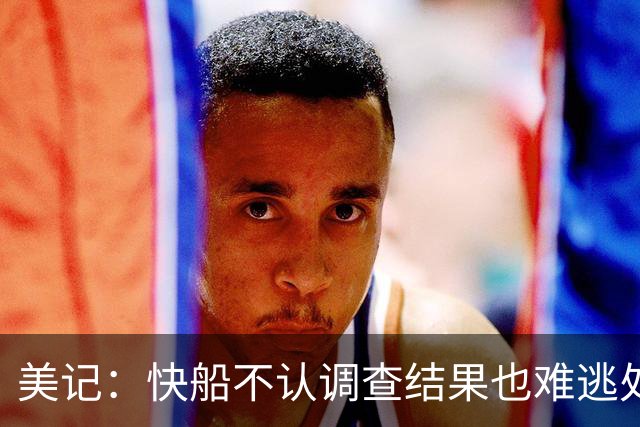 美记：快船不认调查结果也难逃处罚 联盟或手握铁证不怕打官司