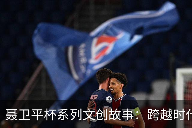 聂卫平杯系列文创故事：跨越时代“坐隐”对话