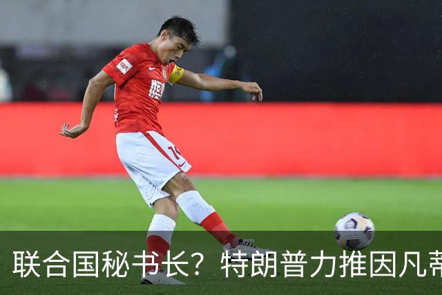 联合国秘书长？特朗普力推因凡蒂诺无用 中俄法英有一票否决权