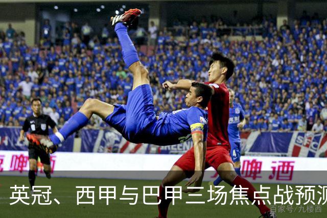英冠、西甲与巴甲三场焦点战预测：小比分背后的大故事
