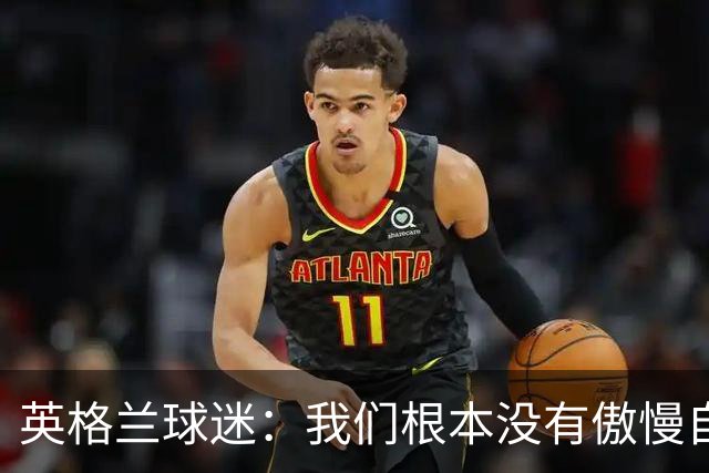 英格兰球迷：我们根本没有傲慢自大，“足球回家”是被别人曲解了