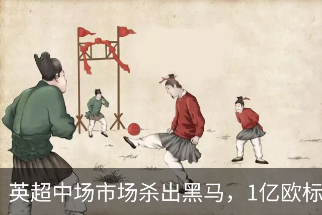 英超中场市场杀出黑马，1亿欧标王引红蓝狂抢