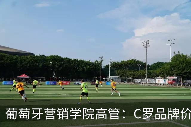 葡萄牙营销学院高管：C罗品牌价值远超葡萄牙国家队