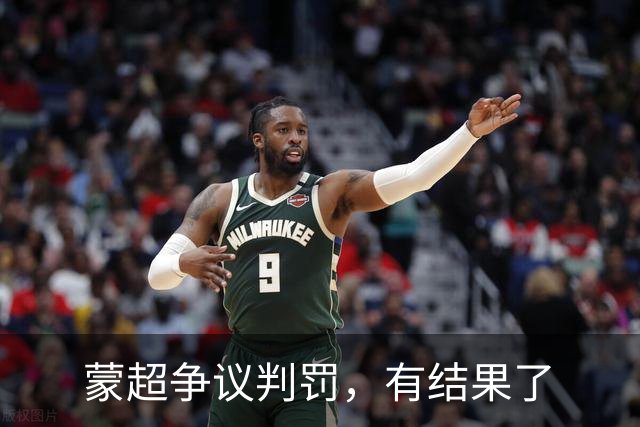 蒙超争议判罚，有结果了