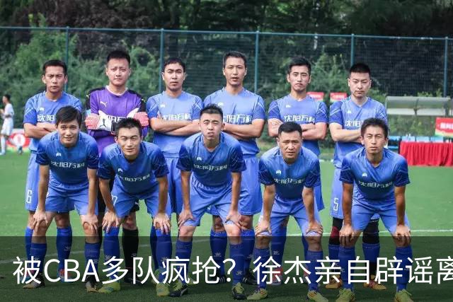 被CBA多队疯抢？徐杰亲自辟谣离队传闻，将留守广东男篮！