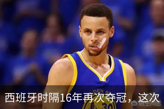 西班牙时隔16年再次夺冠，这次“西班牙王朝”和16年前有哪些异同？能否建立更长期的统治？