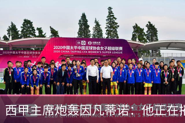 西甲主席炮轰因凡蒂诺：他正在摧毁足球，赶紧下课！