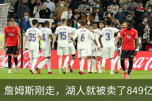 詹姆斯刚走，湖人就被卖了849亿