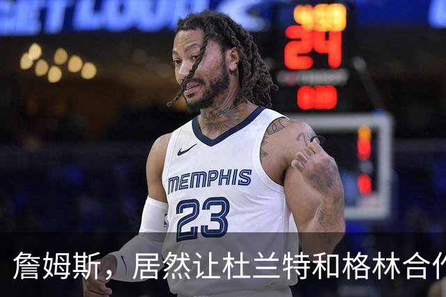 詹姆斯，居然让杜兰特和格林合作上了…
