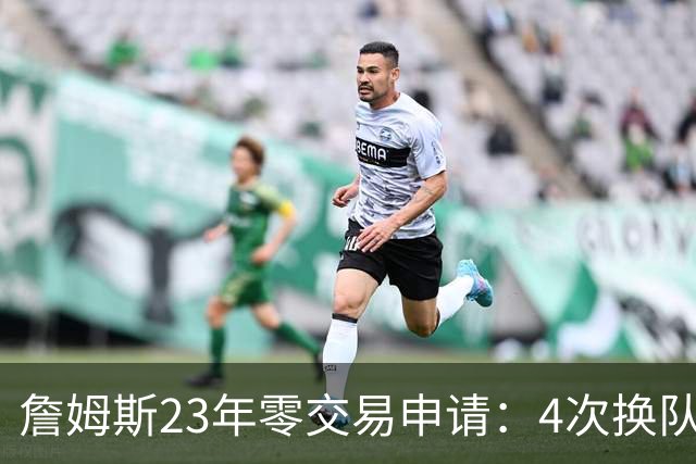 詹姆斯23年零交易申请：4次换队老东家仅获2首轮，忠诚标签仍与他绝缘