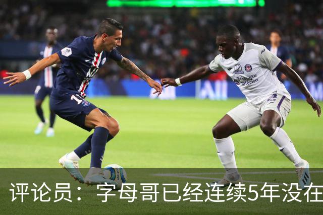 评论员：字母哥已经连续5年没在季后赛有所建树 他缺乏职业素养