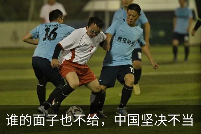 谁的面子也不给，中国坚决不当 “冤大头”！
