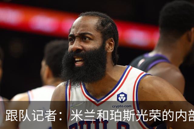 跟队记者：米兰和珀斯光荣的内部封闭训练赛已经被取消
