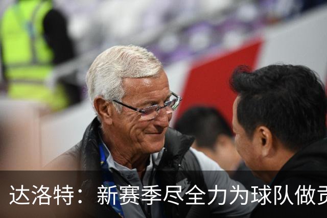 达洛特：新赛季尽全力为球队做贡献，我们进步很大