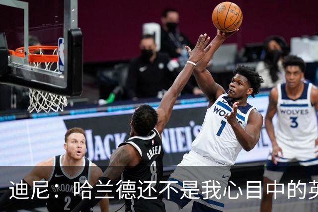 迪尼：哈兰德还不是我心目中的英超历史前10前锋