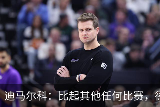 迪马尔科：比起其他任何比赛，德比永远都带着完全不同的滋味