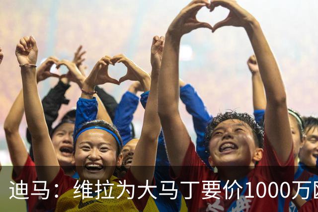 迪马：维拉为大马丁要价1000万欧＋奖金，尤文可能转而追求梅雷特