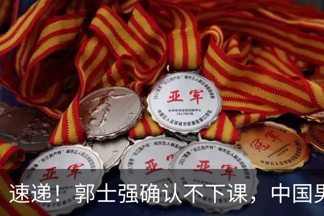 速递！郭士强确认不下课，中国男篮排名狂掉，休息一周重启集训
