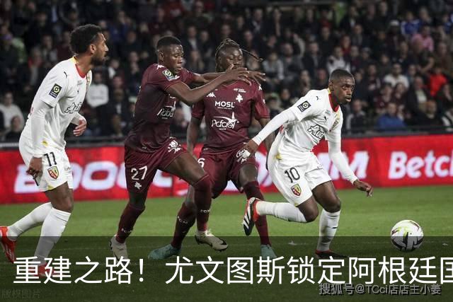 重建之路！尤文图斯锁定阿根廷国门，西甲双星即将加盟，米兰门神转会切尔西