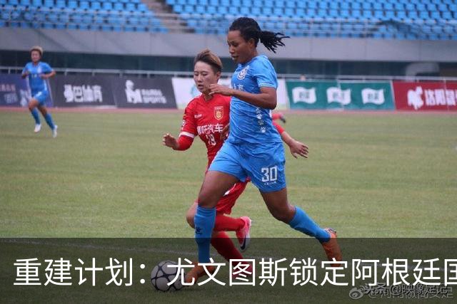 重建计划：尤文图斯锁定阿根廷国门，西甲猛将加盟 AC米兰门神或投切尔西