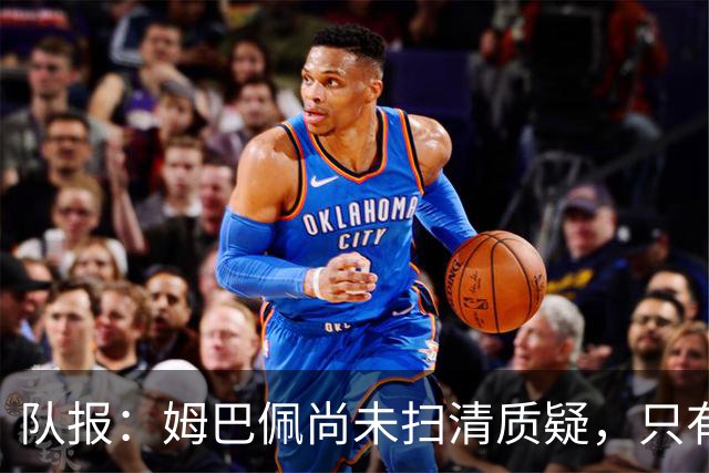 队报：姆巴佩尚未扫清质疑，只有拿下西甲或欧冠才能赢得球迷