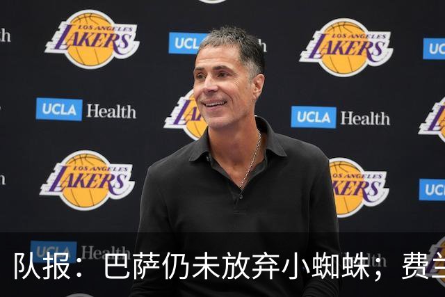 队报：巴萨仍未放弃小蜘蛛；费兰离队或能帮巴萨推动其他交易